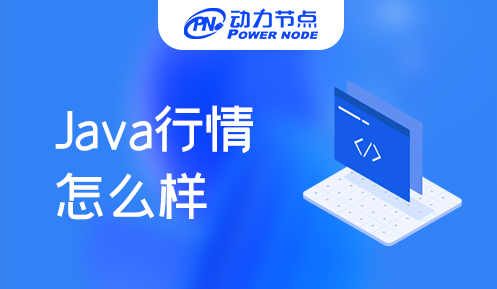 Java现在就业行情怎么样