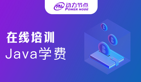 java在线培训学费
