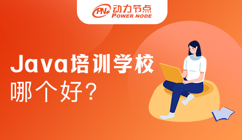 深圳java培训学校哪里好