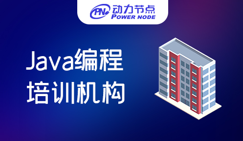 Java编程专业培训机构有哪些