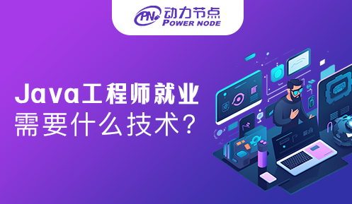 java工程师就业需要什么技术 java工程师就业需要什么技术