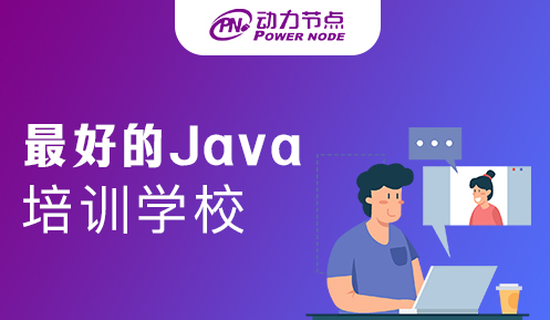 Java软件培训最好的学校