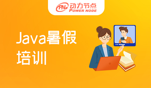 暑期java培训哪里好