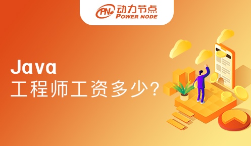 java程序员工资一般多少