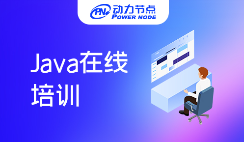 Java在线培训哪个好