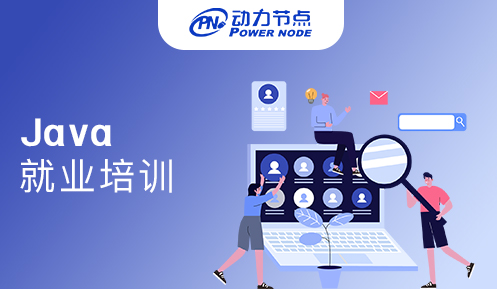 Java就业培训哪家好