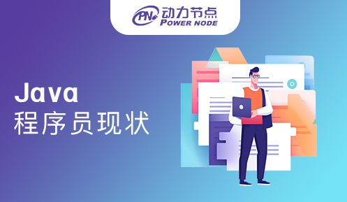 java程序员吃香吗