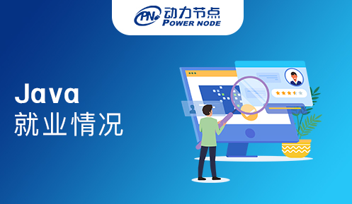 java程序员就业真的很难吗