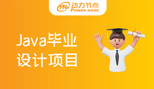 java毕业设计下载