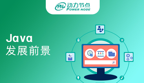 java前景发展状况