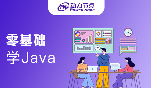 零基础怎么学java开发