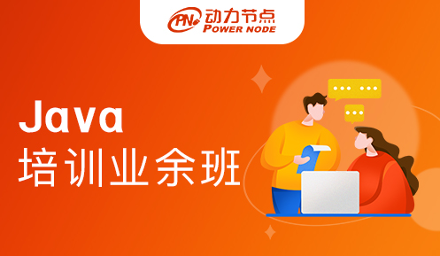 业余Java开发培训班哪个好