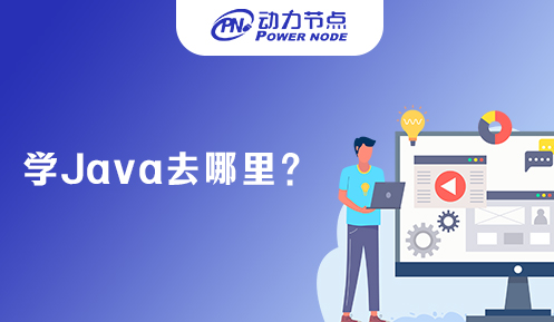 学java去哪比较靠谱