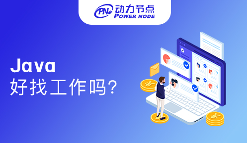 学java去哪里找工作好