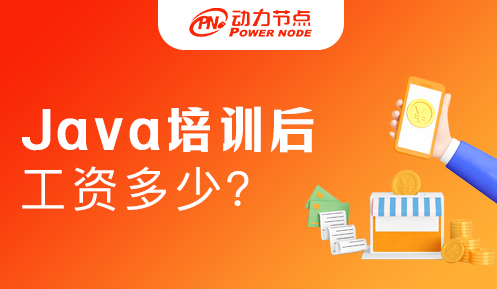 培训机构培训Java后工资多少