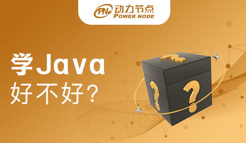 零基础学java好不好