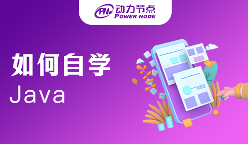 怎么自学java技术