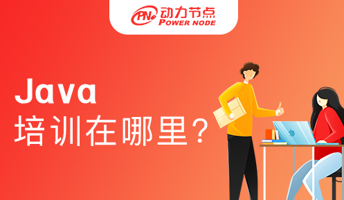 广州效果好的java培训在哪里