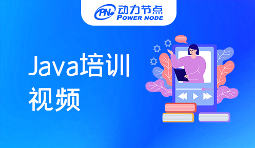 java培训视频下载