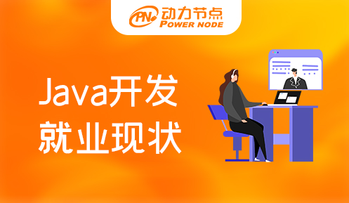 Java程序员培训就业现状,Java培训,Java培训机构,Java培训班