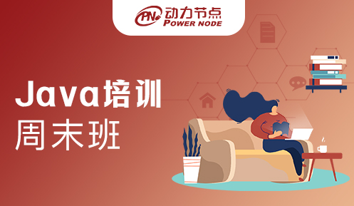 Java周末培训费用