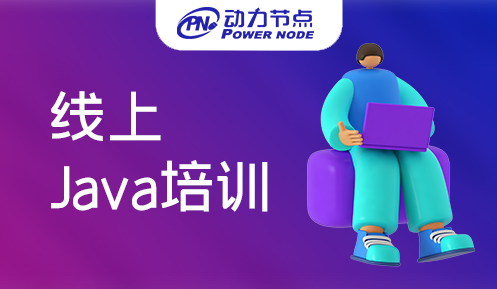 线上Java培训班价格