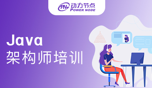 Java架构师培训好不好