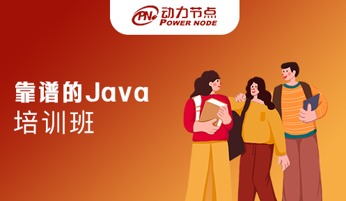 深圳靠谱java培训机构
