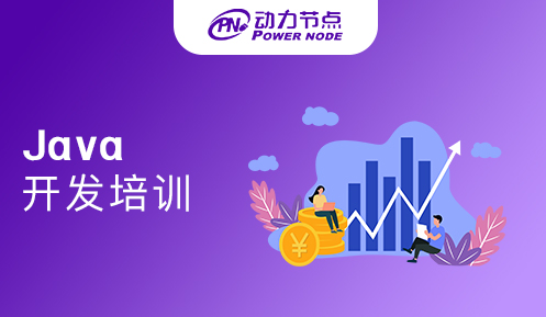 成都java开发培训公司