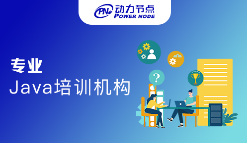 深圳最专业的java培训机构
