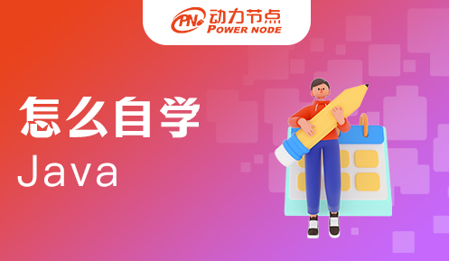 小白怎么自学java