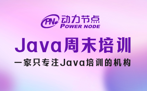 郑州java培训周末班