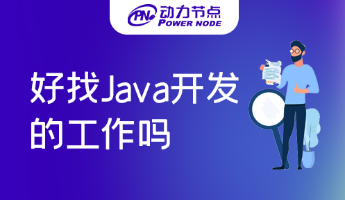 南京java好找工作吗