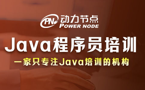 java程序员培训学校哪个好