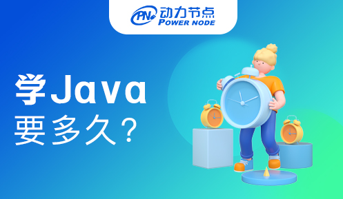 JAVA学多久可以学会
