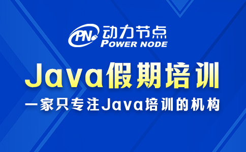 深圳java假期培训班哪家好