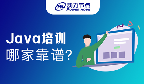 哪个java培训机构靠谱
