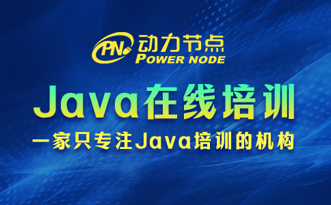 在线java培训班哪个好
