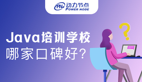 java培训课程哪家口碑好