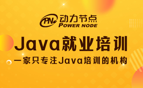 好的java就业培训机构