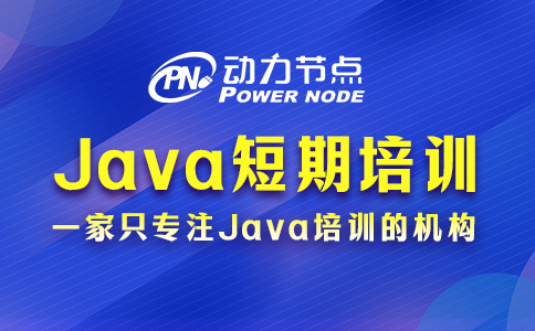 短期java培训怎么样