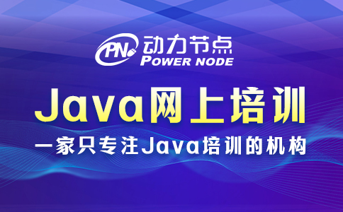 网上java培训怎么样
