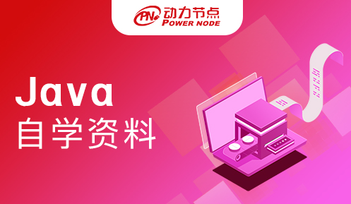 java自学资料在哪里找