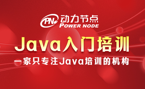 深圳java入门培训学习班
