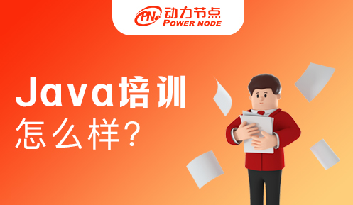 .java开发培训班怎样