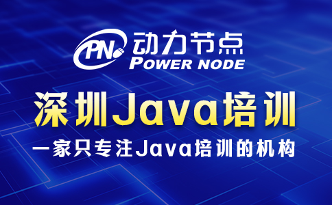 深圳好的Java培训费用高吗