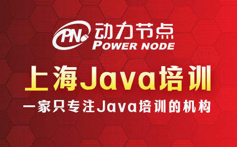 上海正规java培训机构有哪些