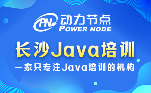 长沙java培训机构哪家好一点