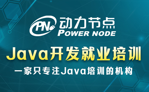 java开发就业培训哪里好
