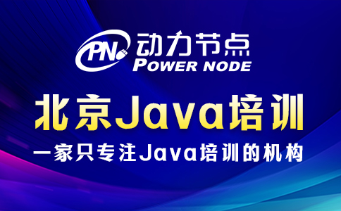 北京java哪个培训班好